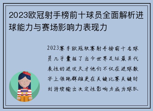 2023欧冠射手榜前十球员全面解析进球能力与赛场影响力表现力