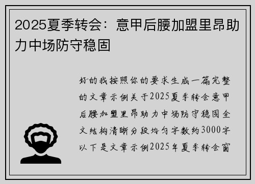 2025夏季转会：意甲后腰加盟里昂助力中场防守稳固