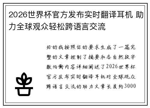 2026世界杯官方发布实时翻译耳机 助力全球观众轻松跨语言交流