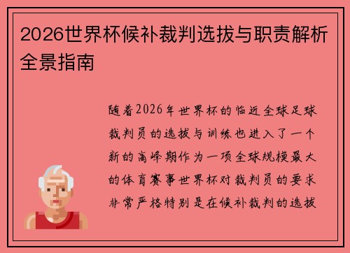 2026世界杯候补裁判选拔与职责解析全景指南