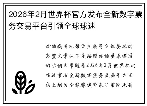 2026年2月世界杯官方发布全新数字票务交易平台引领全球球迷