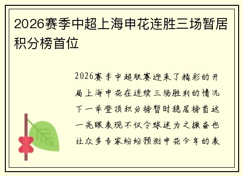 2026赛季中超上海申花连胜三场暂居积分榜首位