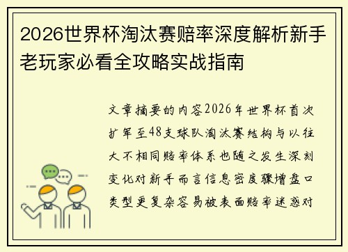2026世界杯淘汰赛赔率深度解析新手老玩家必看全攻略实战指南