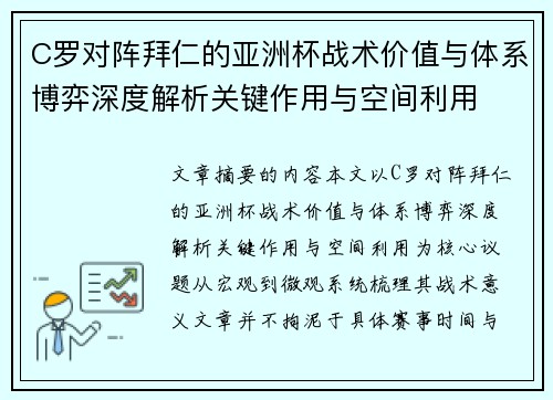 C罗对阵拜仁的亚洲杯战术价值与体系博弈深度解析关键作用与空间利用
