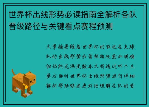 世界杯出线形势必读指南全解析各队晋级路径与关键看点赛程预测 世界杯出线形势必读指南全解析各队晋级路径与关键看点赛程预测