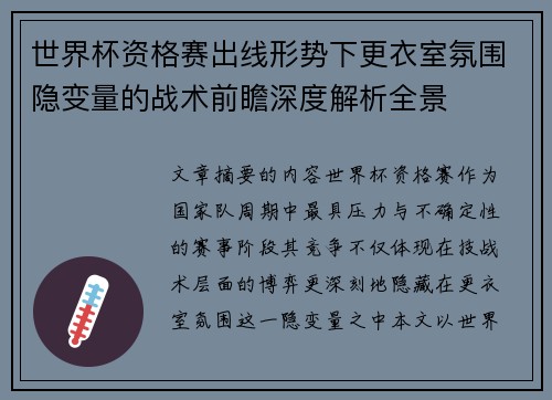 世界杯资格赛出线形势下更衣室氛围隐变量的战术前瞻深度解析全景