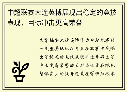 中超联赛大连英博展现出稳定的竞技表现，目标冲击更高荣誉