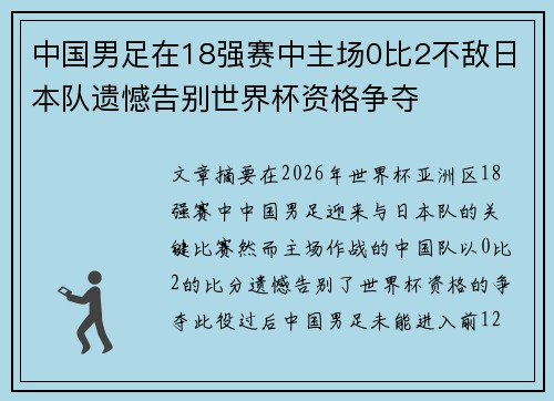 中国男足在18强赛中主场0比2不敌日本队遗憾告别世界杯资格争夺 中国男足在18强赛中主场0比2不敌日本队遗憾告别世界杯资格争夺