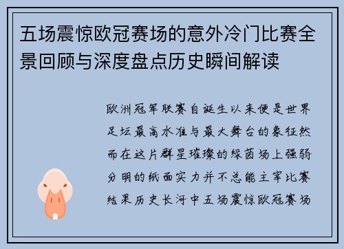 五场震惊欧冠赛场的意外冷门比赛全景回顾与深度盘点历史瞬间解读