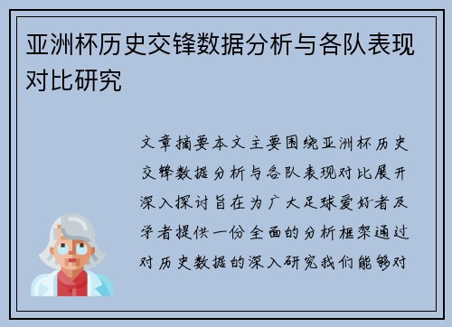 亚洲杯历史交锋数据分析与各队表现对比研究