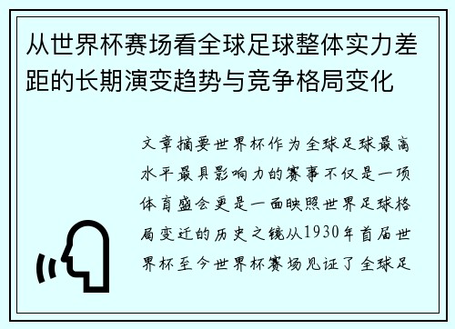从世界杯赛场看全球足球整体实力差距的长期演变趋势与竞争格局变化