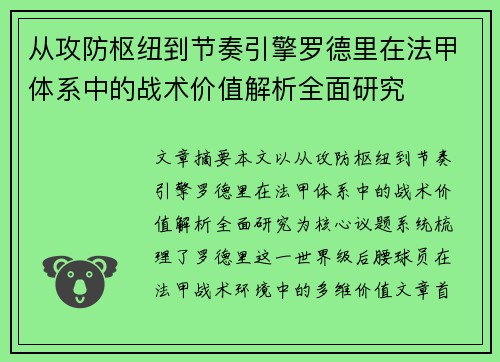 从攻防枢纽到节奏引擎罗德里在法甲体系中的战术价值解析全面研究