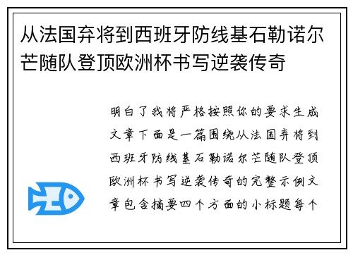 从法国弃将到西班牙防线基石勒诺尔芒随队登顶欧洲杯书写逆袭传奇