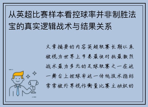 从英超比赛样本看控球率并非制胜法宝的真实逻辑战术与结果关系