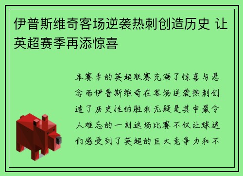 伊普斯维奇客场逆袭热刺创造历史 让英超赛季再添惊喜