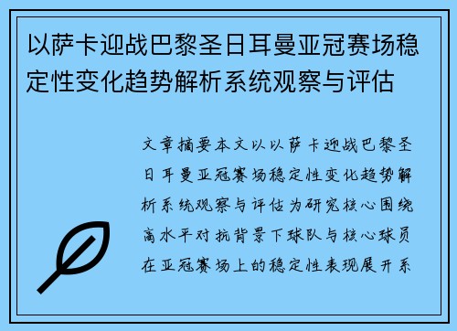 以萨卡迎战巴黎圣日耳曼亚冠赛场稳定性变化趋势解析系统观察与评估