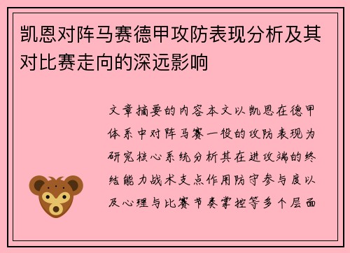 凯恩对阵马赛德甲攻防表现分析及其对比赛走向的深远影响