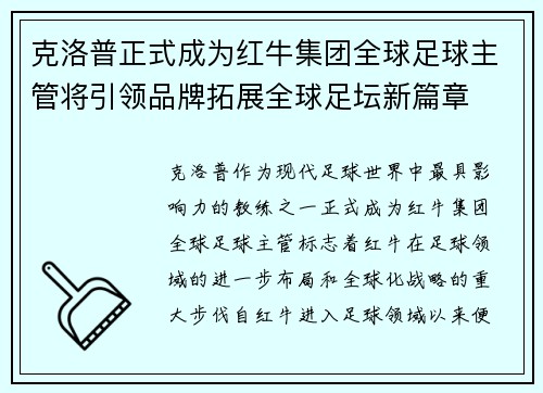 克洛普正式成为红牛集团全球足球主管将引领品牌拓展全球足坛新篇章