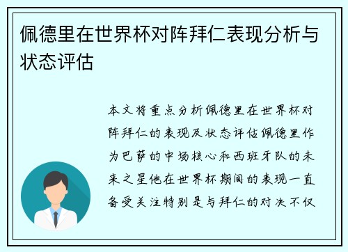 佩德里在世界杯对阵拜仁表现分析与状态评估