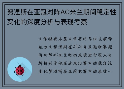 努涅斯在亚冠对阵AC米兰期间稳定性变化的深度分析与表现考察