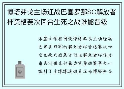 博塔弗戈主场迎战巴塞罗那SC解放者杯资格赛次回合生死之战谁能晋级