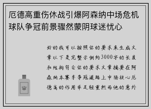 厄德高重伤休战引爆阿森纳中场危机球队争冠前景骤然蒙阴球迷忧心