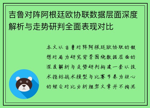 吉鲁对阵阿根廷欧协联数据层面深度解析与走势研判全面表现对比
