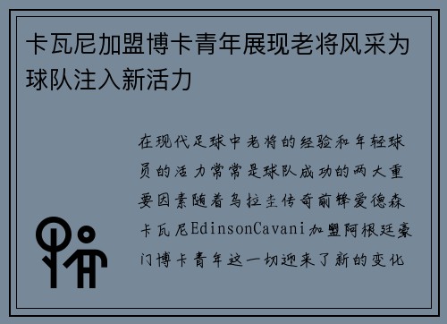 卡瓦尼加盟博卡青年展现老将风采为球队注入新活力