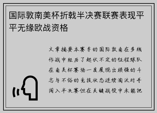 国际敦南美杯折戟半决赛联赛表现平平无缘欧战资格