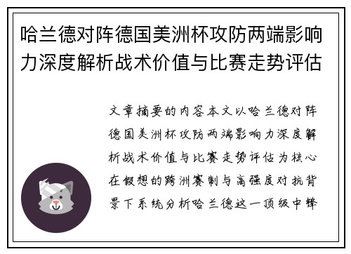 哈兰德对阵德国美洲杯攻防两端影响力深度解析战术价值与比赛走势评估