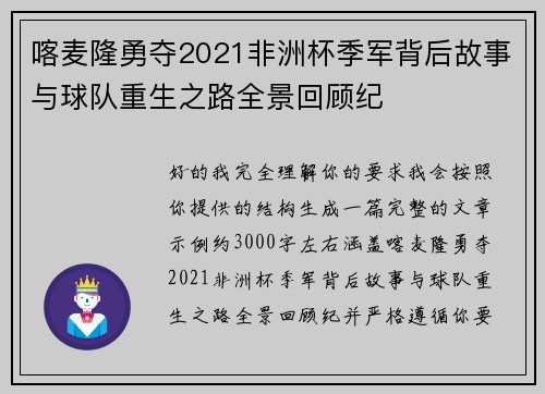 喀麦隆勇夺2021非洲杯季军背后故事与球队重生之路全景回顾纪