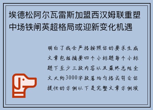 埃德松阿尔瓦雷斯加盟西汉姆联重塑中场铁闸英超格局或迎新变化机遇 埃德松阿尔瓦雷斯加盟西汉姆联重塑中场铁闸英超格局或迎新变化机遇