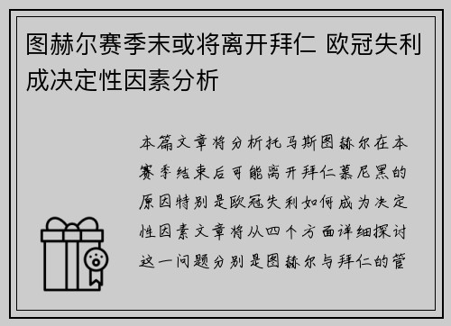 图赫尔赛季末或将离开拜仁 欧冠失利成决定性因素分析