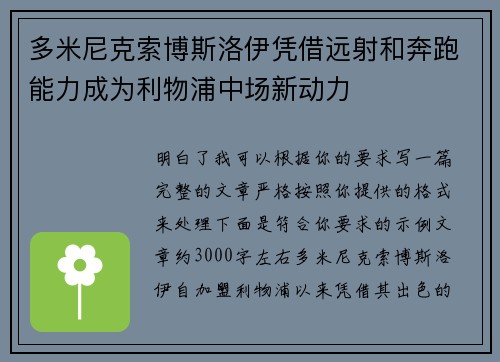 多米尼克索博斯洛伊凭借远射和奔跑能力成为利物浦中场新动力
