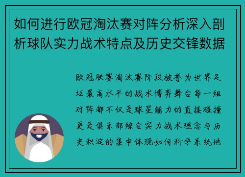 如何进行欧冠淘汰赛对阵分析深入剖析球队实力战术特点及历史交锋数据