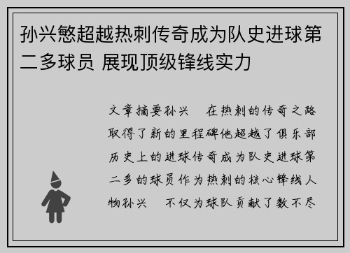 孙兴慜超越热刺传奇成为队史进球第二多球员 展现顶级锋线实力