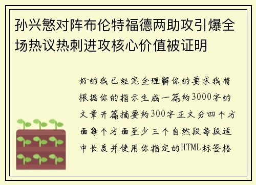 孙兴慜对阵布伦特福德两助攻引爆全场热议热刺进攻核心价值被证明