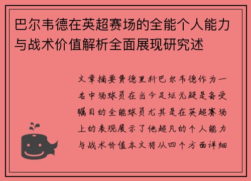 巴尔韦德在英超赛场的全能个人能力与战术价值解析全面展现研究述