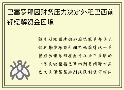 巴塞罗那因财务压力决定外租巴西前锋缓解资金困境