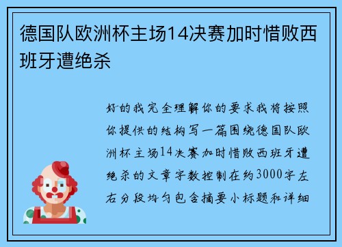 德国队欧洲杯主场14决赛加时惜败西班牙遭绝杀