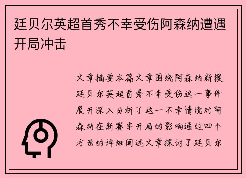 廷贝尔英超首秀不幸受伤阿森纳遭遇开局冲击