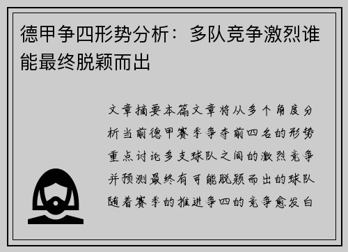 德甲争四形势分析：多队竞争激烈谁能最终脱颖而出