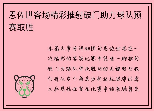 恩佐世客场精彩推射破门助力球队预赛取胜