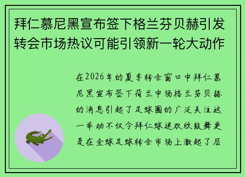 拜仁慕尼黑宣布签下格兰芬贝赫引发转会市场热议可能引领新一轮大动作