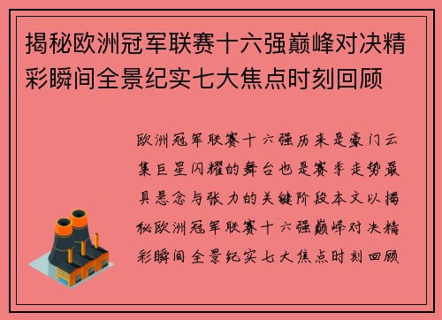 揭秘欧洲冠军联赛十六强巅峰对决精彩瞬间全景纪实七大焦点时刻回顾