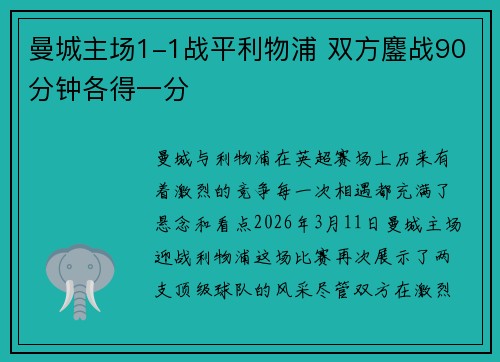 曼城主场1-1战平利物浦 双方鏖战90分钟各得一分