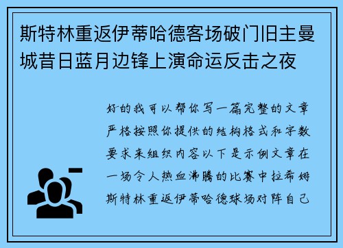 斯特林重返伊蒂哈德客场破门旧主曼城昔日蓝月边锋上演命运反击之夜
