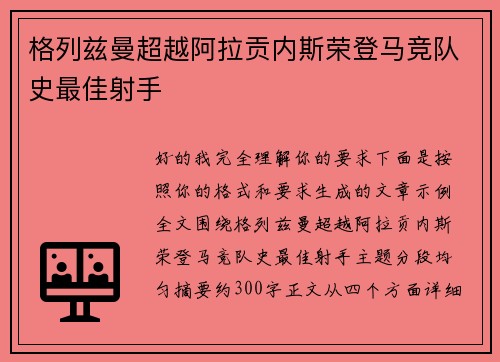 格列兹曼超越阿拉贡内斯荣登马竞队史最佳射手