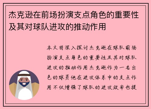 杰克逊在前场扮演支点角色的重要性及其对球队进攻的推动作用