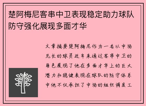 楚阿梅尼客串中卫表现稳定助力球队防守强化展现多面才华